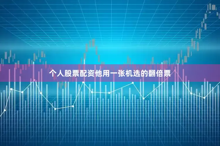 个人股票配资他用一张机选的翻倍票