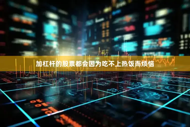 加杠杆的股票都会因为吃不上热饭而烦恼