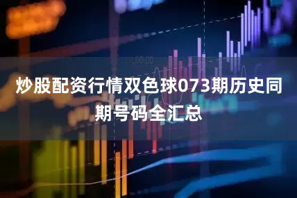 炒股配资行情双色球073期历史同期号码全汇总