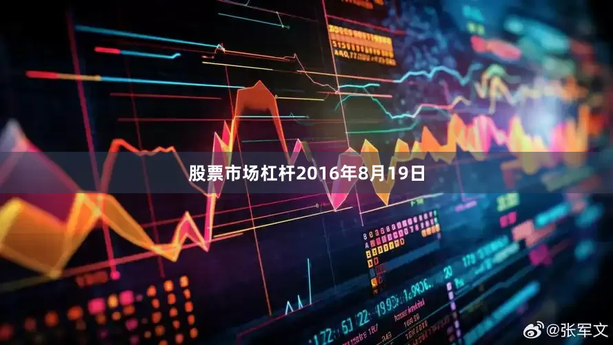 股票市场杠杆2016年8月19日