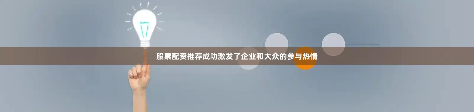 股票配资推荐成功激发了企业和大众的参与热情